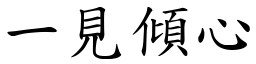 一見傾心 (楷體矢量字庫)
