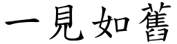 一見如舊 (楷體矢量字庫)