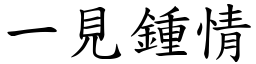 一見鍾情 (楷體矢量字庫)
