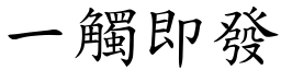 一觸即發 (楷體矢量字庫)