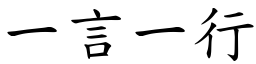 一言一行 (楷體矢量字庫)