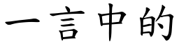 一言中的 (楷體矢量字庫)