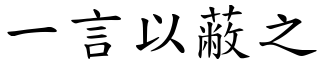 一言以蔽之 (楷體矢量字庫)