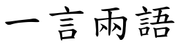 一言兩語 (楷體矢量字庫)