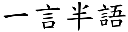 一言半語 (楷體矢量字庫)