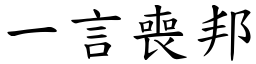 一言喪邦 (楷體矢量字庫)