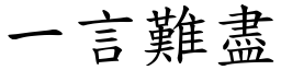 一言難盡 (楷體矢量字庫)