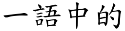 一語中的 (楷體矢量字庫)