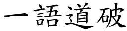一語道破 (楷體矢量字庫)