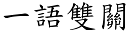 一語雙關 (楷體矢量字庫)