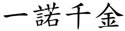 一諾千金 (楷體矢量字庫)