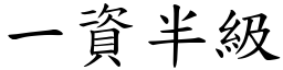一資半級 (楷體矢量字庫)