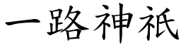 一路神祇 (楷體矢量字庫)