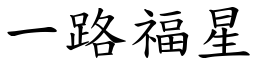 一路福星 (楷體矢量字庫)