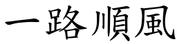 一路順風 (楷體矢量字庫)