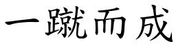 一蹴而成 (楷體矢量字庫)