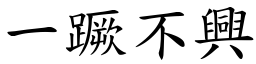 一蹶不興 (楷體矢量字庫)
