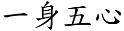 一身五心 (楷體矢量字庫)