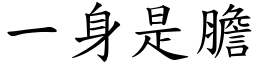 一身是膽 (楷體矢量字庫)