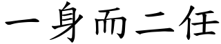 一身而二任 (楷體矢量字庫)