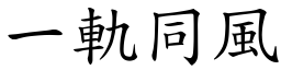 一軌同風 (楷體矢量字庫)