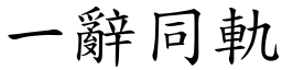 一辭同軌 (楷體矢量字庫)