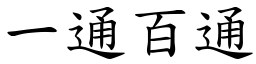 一通百通 (楷體矢量字庫)
