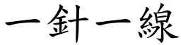 一針一線 (楷體矢量字庫)