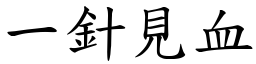 一針見血 (楷體矢量字庫)