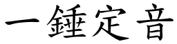 一錘定音 (楷體矢量字庫)