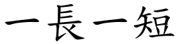 一長一短 (楷體矢量字庫)