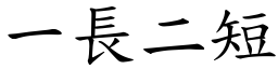 一長二短 (楷體矢量字庫)