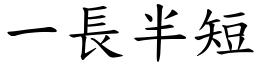 一長半短 (楷體矢量字庫)