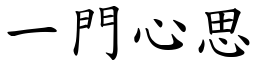 一門心思 (楷體矢量字庫)