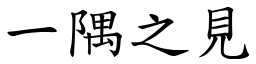 一隅之見 (楷體矢量字庫)