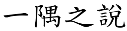 一隅之說 (楷體矢量字庫)