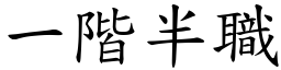 一階半職 (楷體矢量字庫)