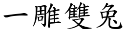 一雕雙兔 (楷體矢量字庫)