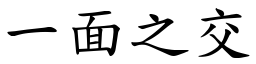 一面之交 (楷體矢量字庫)