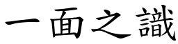 一面之識 (楷體矢量字庫)