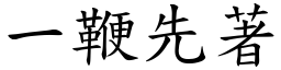 一鞭先著 (楷體矢量字庫)