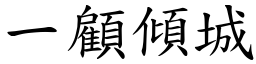 一顧傾城 (楷體矢量字庫)