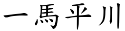 一馬平川 (楷體矢量字庫)