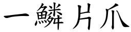 一鱗片爪 (楷體矢量字庫)