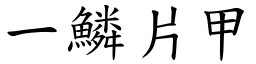 一鱗片甲 (楷體矢量字庫)