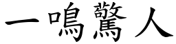 一鳴驚人 (楷體矢量字庫)