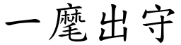 一麾出守 (楷體矢量字庫)