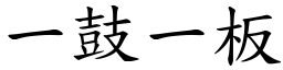 一鼓一板 (楷體矢量字庫)