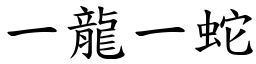 一龍一蛇 (楷體矢量字庫)
