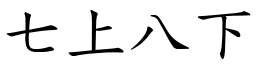 七上八下 (楷體矢量字庫)